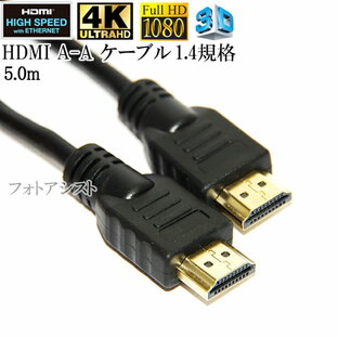【互換品】SONY ソニー対応 HDMI ケーブル 高品質互換品 TypeA-A 1.4規格 5.0m Part 1 イーサネット対応・3D・4Kの画像