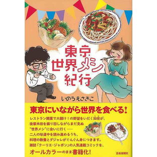 東京世界メシ紀行/バーゲンブック{いのうえ さきこ 芸術新聞社 コミック アニメ 劇画 人気 料理 紀行 東京}の画像