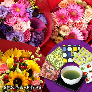 送料無料 花束 誕生日 母の日 プレゼント ギフト 8色から選べる花束と日本茶5種のセット 最高級日本産緑茶5種類 花 お茶 緑茶 お歳暮 お彼岸の画像