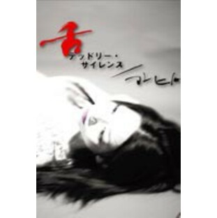 舌 デッドリーサイレンス／マレヒト [DVD]の画像