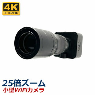 ワイヤレス 小型 WiFi 防犯カメラ 25倍望遠レンズ搭載 スマホ監視カメラ av-smc25の画像