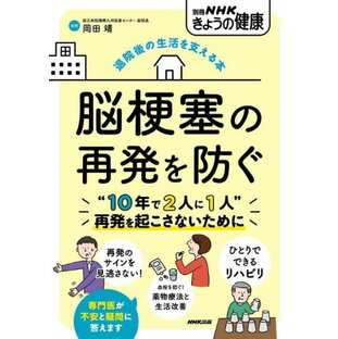 退院後の生活を支える本 脳梗塞の再発を防ぐ ／ NHK出版の画像