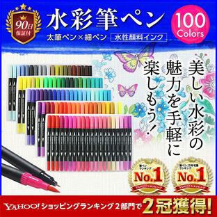 水彩 筆ペン カラーペン 100色セット 水性 細字 太字 プレゼント お祝い ギフト 大人の塗り絵 イラスト アートマーカー 子供 お絵かき カリグラフィーの画像