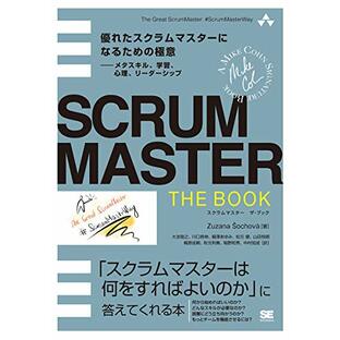 SCRUMMASTER THE BOOK 優れたスクラムマスターになるための極意――メタスキル、学習、心理、リーダーシップの画像