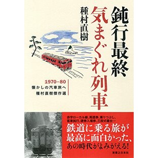 鈍行最終気まぐれ列車 1970-80懐かしの汽車旅へ 種村直樹傑作選の画像