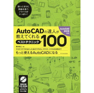 AutoCADの達人が教えてくれるベストテクニック100[本/雑誌] / 鈴木裕二/著の画像