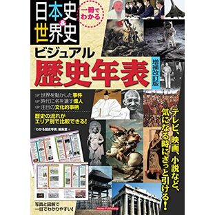 一冊でわかる 日本史＆世界史 ビジュアル歴史年表 増補改訂版の画像
