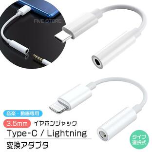 [11C/L]イヤホンジャック to Type-C / Lightning 変換アダプター 3.5mm ライトニング タイプC ヘッドホン 端子 コネクタ iPhone15 イヤフォン ヘッドフォンの画像
