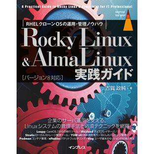 Rocky Linux AlmaLinux実践ガイド RHELクローンOSの運用・管理ノウハウの画像
