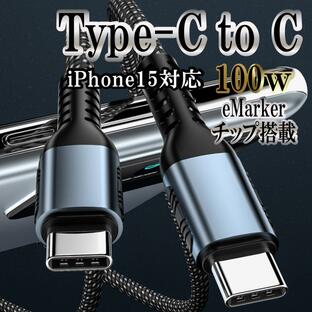 iphone15 対応 Type-c Typec PD 充電ケーブル タイプc 充電 USBケーブル 100w eMarker 対応 急速充電 携帯 スマホ コード 0.5m 1m 2mの画像