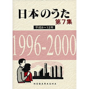 楽譜 日本のうた 第7集 平成8～12年 1996ー2000【メール便不可商品】の画像