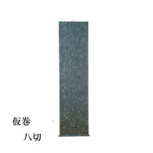 書道用品 仮巻 雲花紙 八つ切用 EA11 | 書道 展示用品 掛け軸 半紙屋e-shopの画像