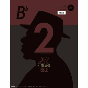 リットーミュージック ジャズ・スタンダード・バイブル2 in B♭ 改訂版 (新品)の画像