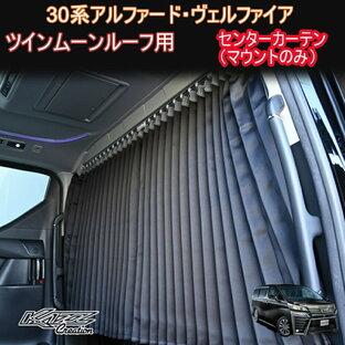 ヴェルファイア 30系 ツインムーンルーフ付き車専用 間仕切りカーテン マウントのみ  車中泊 センターカーテンの画像
