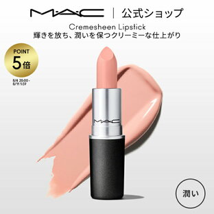 【P5倍！8/4 20:00〜8/11 1:59限定】M・A・C マック リップスティック Cremesheen Lipstick MAC 口紅 ギフト | リップ カラーリップ リップメイク 潤う ツヤ リップカラー 赤リップ 赤 赤茶 ピンク ベージュ カラー デパコス プレゼントの画像