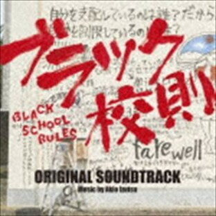 バップ CD 井筒昭雄 映画 ブラック校則 オリジナル・サウンドトラックの画像