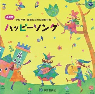 ハッピーソング CD (小学校 学校行事・授業のための新教材集)の画像