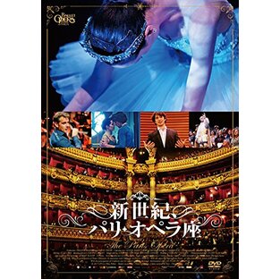 新世紀、パリ・オペラ座 [DVD]の画像