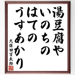 久保田万太郎の俳句・短歌「湯豆腐や、いのちのはての、うすあかり」額付き書道色紙／受注後直筆の画像