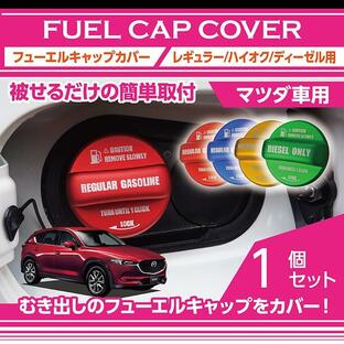 フューエルキャップカバー ガソリンキャップ マツダ車用 CX-5,ロードスター等 赤/青/黄（ハイオク仕様のみ）/緑（ディーゼルのみ）(SC)の画像