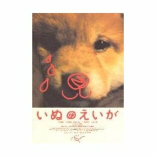 映画チラシ／いぬのえいが（宮崎あおい）Ｄ 柴犬(茶)の画像
