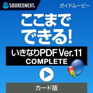 ソースネクスト ｜ここまでできる！「いきなりPDF Ver.11 COMPLETE」｜ガイドムービー ｜ Windows対応の画像