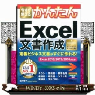 今すぐ使えるかんたん定番ビジネス文書がすぐに作れる！ Ｅｘｃｅｌ文書作成 Ｅｘｃｅｌ２０１６／２０１３／２０１０対応版の画像