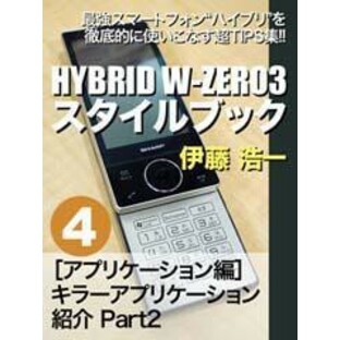 HYBRID W-ZERO3スタイルブック ≪分冊版≫4の画像
