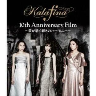 Kalafina 10th Anniversary Film 〜夢が紡ぐ輝きのハーモニー〜Blu-ray [Blu-ray]の画像