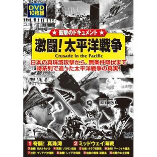 激闘！太平洋戦争 DVD 10枚組の画像