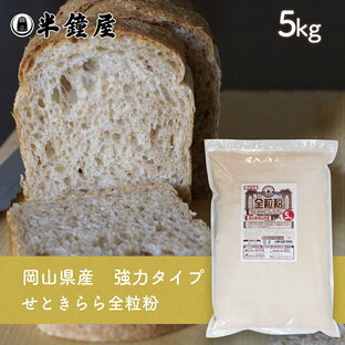岡山県津山市産 全粒粉 せときららプレミアム（強力タイプ）5kg（半鐘屋オリジナル）（製菓・製パン）の画像