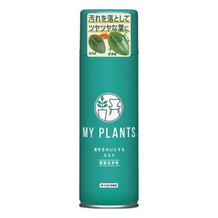 住友化学園芸 葉面洗浄剤 MY PLANTS 葉をきれいにするミスト 220ml 観葉植物の画像