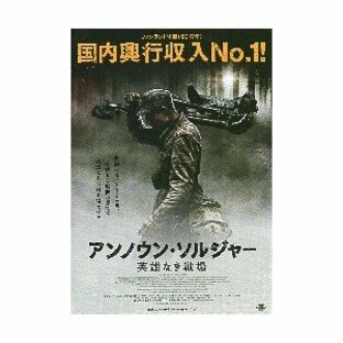 映画チラシ／アンノウン・ソルジャー 英雄なき戦場 B「国内興行収入NO.1」の画像