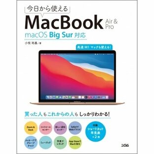 今日から使えるMacBook Air & Pro macOS Big Sur対応 / 小枝祐基 〔本〕の画像