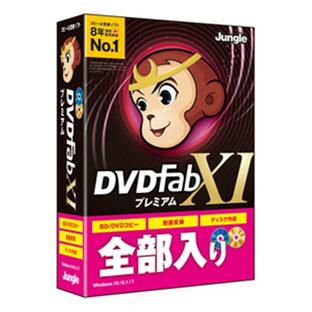 ジャングル DVDライティングソフト DVDFab XI プレミアムの画像