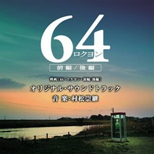 CD/オリジナル・サウンドトラック/映画「64-ロクヨン-前編/後編」オリジナル・サウンドトラックの画像