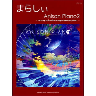 [楽譜] ピアノソロ まらしぃ Anison Piano2 marasy animation Songs co...【10,000円以上送料無料】(ピアノソロマラシィアニソンピアノ2マラシィアニメーションソングカバーオンピアノ)の画像