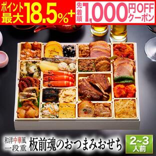 おせち 2025 予約 早割 冷凍 お節 「板前魂のおつまみおせち」 和洋中 超特大9.8寸 一段重 28品 2〜3人前 御節 送料無料 和風 洋風 中華 海鮮 2024 おせち料理の画像