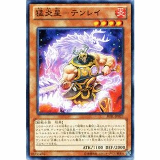 遊戯王カード 猛炎星−テンレイ / ジャッジメント・オブ・ザ・ライト JOTL / シングルカードの画像