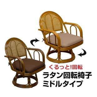 回転座椅子 ラタン回転座椅子 ミドルタイプ /籐回転座椅子/チェアー/高座椅子 立ち座りラクラク の画像
