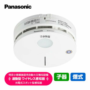 パナソニック 特定小規模施設用 自動火災報知設備 連動型 ワイヤレス感知器 光電式スポット型感知器 子機 煙式 BGW32427 送料無料 Panasonicの画像