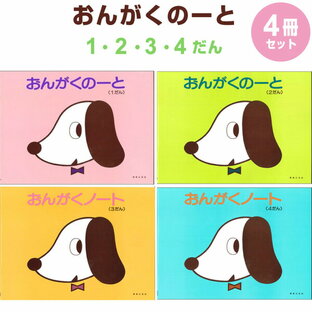 【1000円以上お買い上げで送料無料♪】おんがくのーと いぬ 1/2/3/4だん 4冊セット 四六判 五線譜 音楽 音符 符号 ピアノ レッスン 音楽之友社 - メール便発送の画像