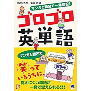 マンガと語呂で一発暗記 ゴロゴロ英単語の画像