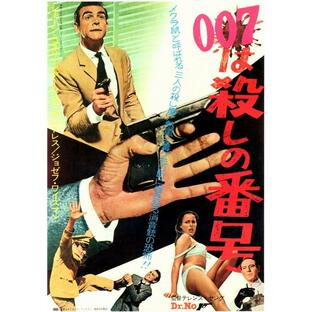 映画ポスター 日本版 007/ドクター・ノオ (28 cm x 43 cm) MPS-EE7025の画像