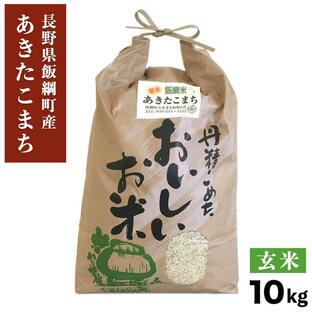 米 あきたこまち 玄米 10kg 長野県 飯綱町 信州 10キロ 長野県産 ギフトの画像