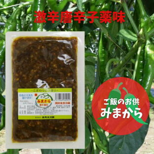 みまから 90g×1袋 ご飯のお供 唐辛子 激辛 薬味 辛い 調味料 トウガラシ とうがらし 徳島県産 日本製 国産 送料無料 メール便の画像