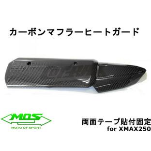 【MOS】カーボンマフラーヒートガードカバー 貼付型 XMAX250/300 純正マフラー用 カスタム ドレスアップ 改造 X-MAX SG42J リアルカーボンの画像