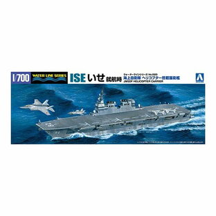 アオシマ 海上自衛隊 ヘリコプター搭載護衛艦 いせ 就航時 1／700 【 ウォーターライン護衛艦 20】 (プラモデル)おもちゃ プラモデルの画像