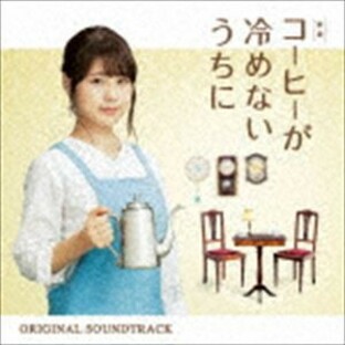 横山克（音楽） / 映画「コーヒーが冷めないうちに」オリジナル・サウンドトラック [CD]の画像