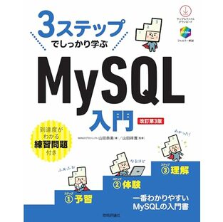 3ステップでしっかり学ぶ MySQL入門［改訂第3版］の画像